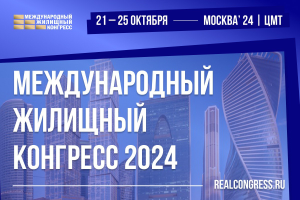 Московский Международный жилищный конгресс пройдет с 21 по 25 октября