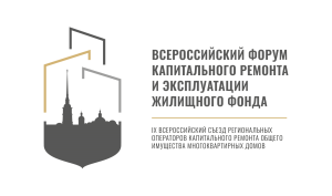 Актуальные вопросы сферы ЖКХ обсудят участники Всероссийского форума капитального